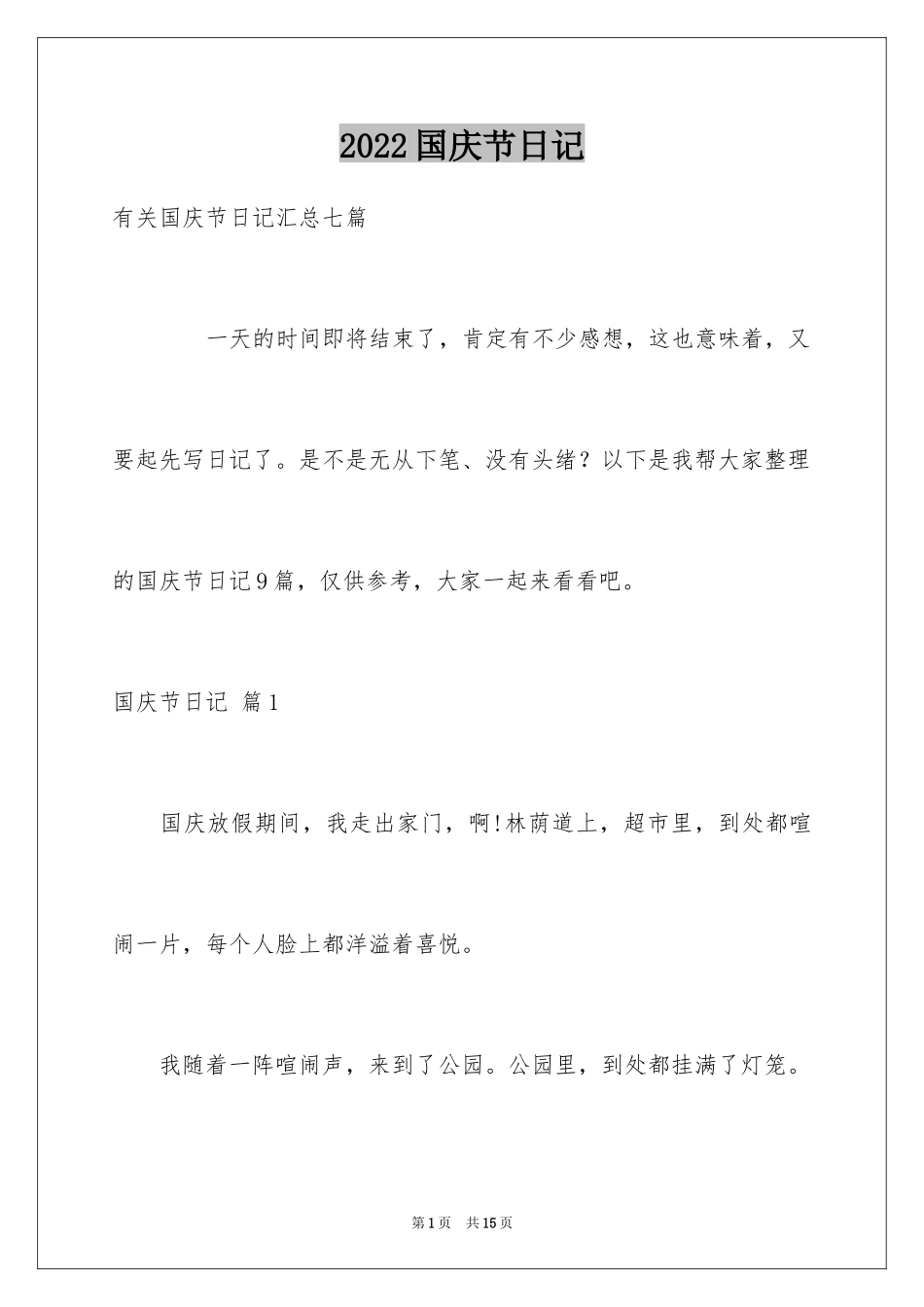 2024国庆节日记_105_第1页