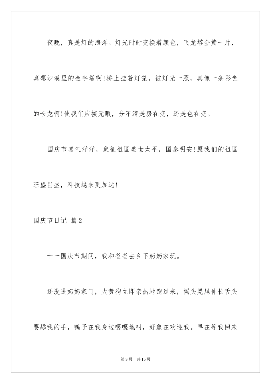 2024国庆节日记_105_第3页