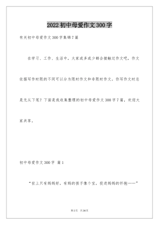 2024初中母爱作文300字