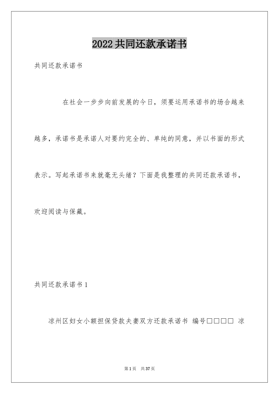 2024共同还款承诺书_29_第1页