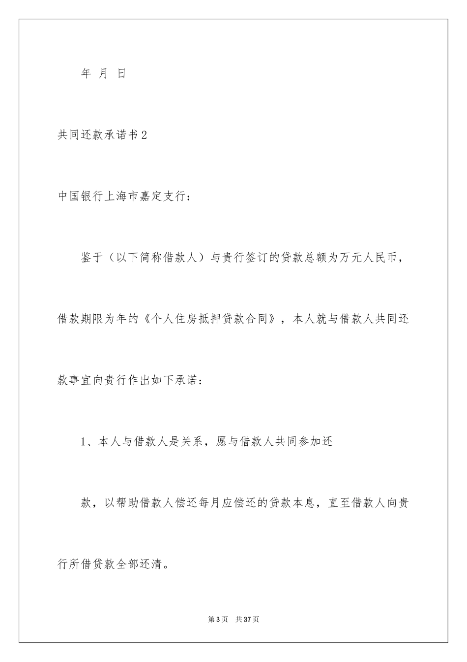 2024共同还款承诺书_29_第3页