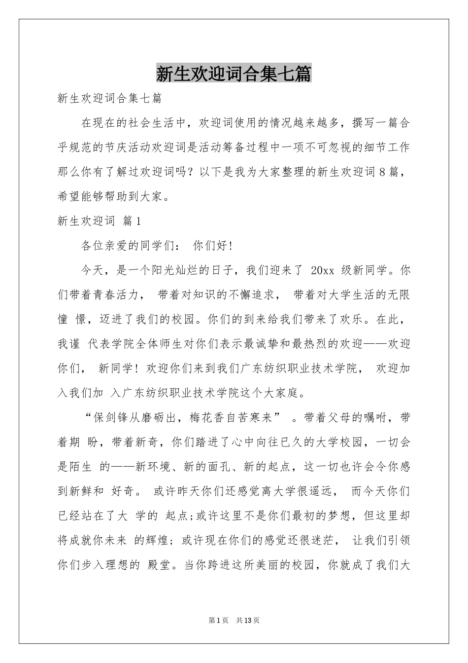 新生欢迎词合集七篇_第1页