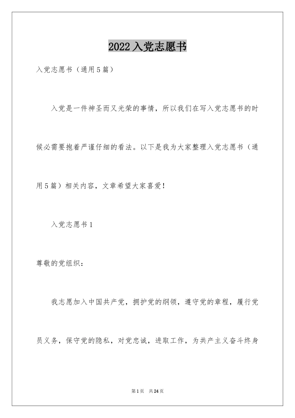 2024入党志愿书_18_第1页