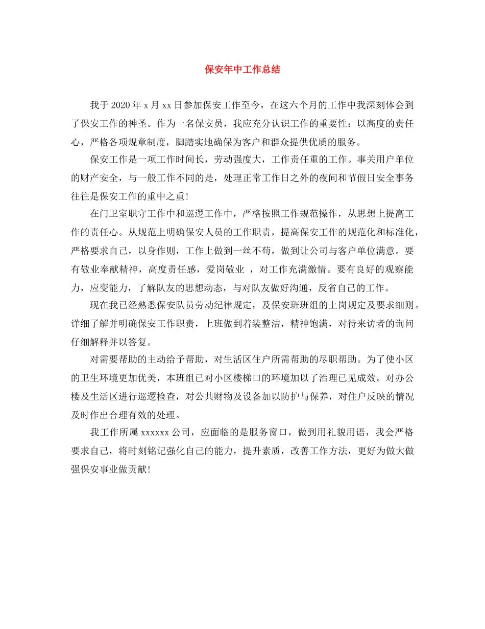 保安年中工作总结 _第1页