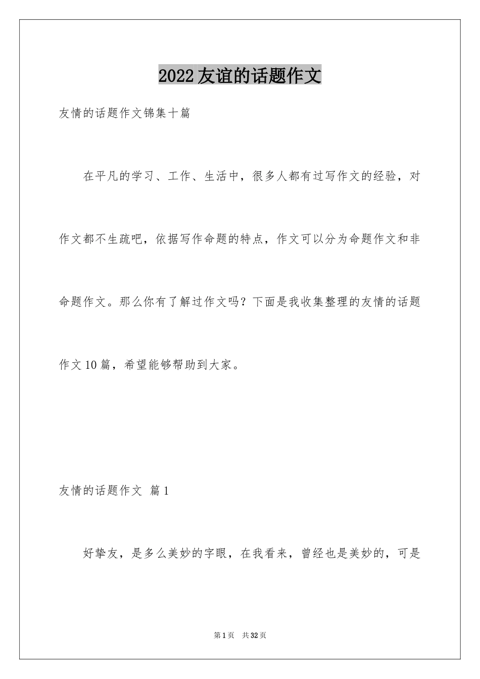 2024友谊的话题作文_22_第1页