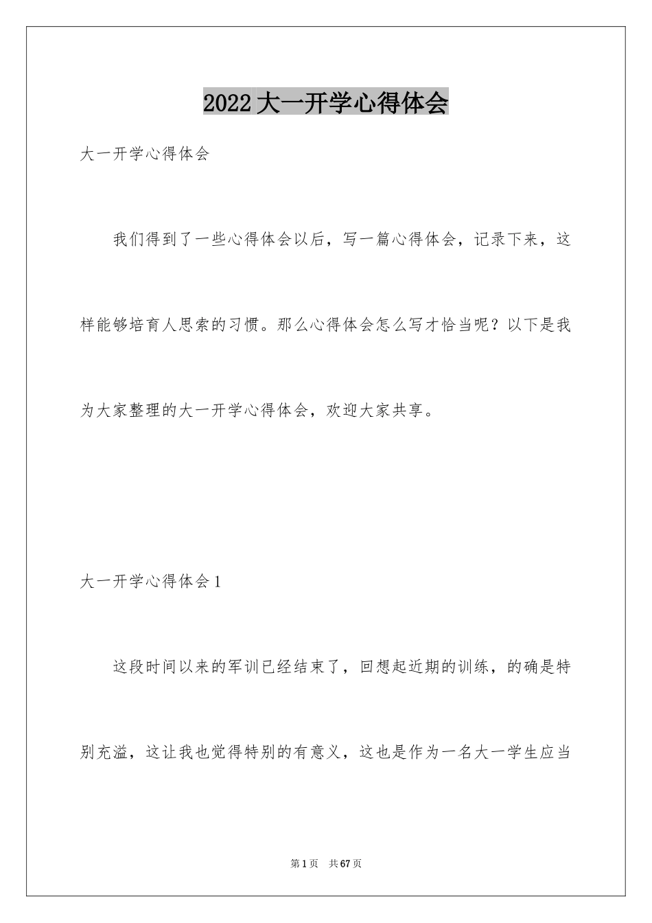 2024大一开学心得体会_1_第1页