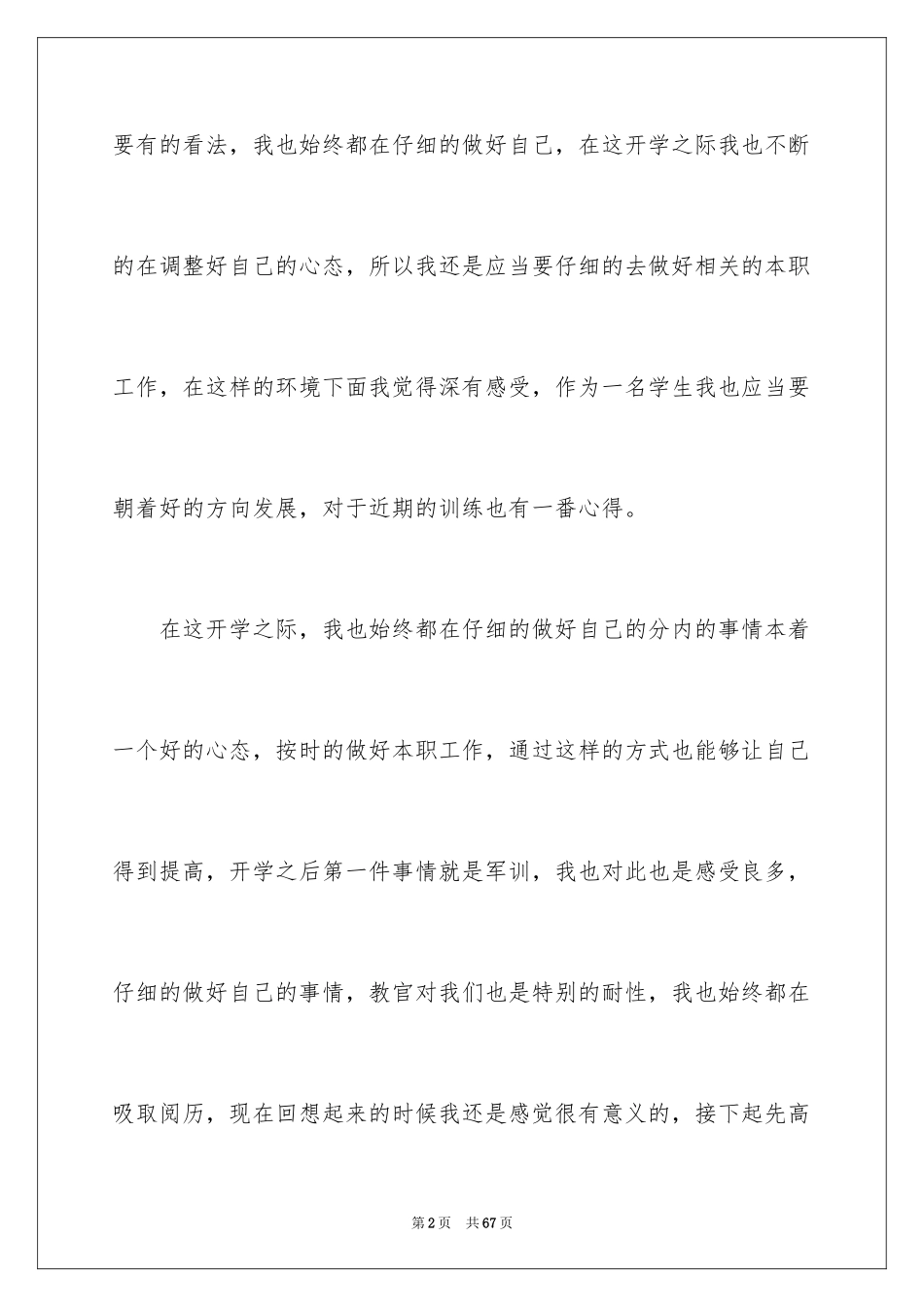 2024大一开学心得体会_1_第2页