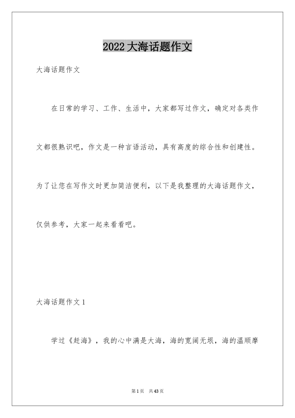 2024大海话题作文_第1页