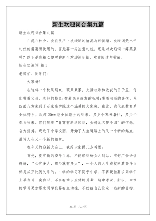 新生欢迎词合集九篇