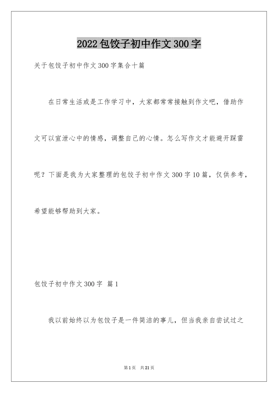 2024包饺子初中作文300字_1_第1页