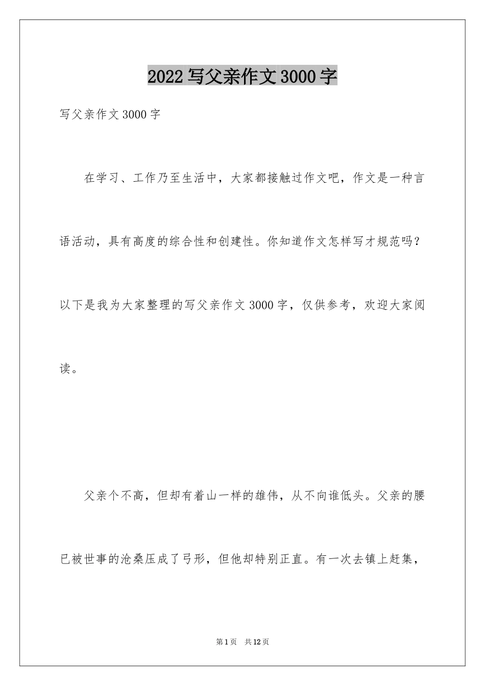2024写父亲作文3000字_第1页