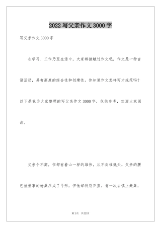 2024写父亲作文3000字