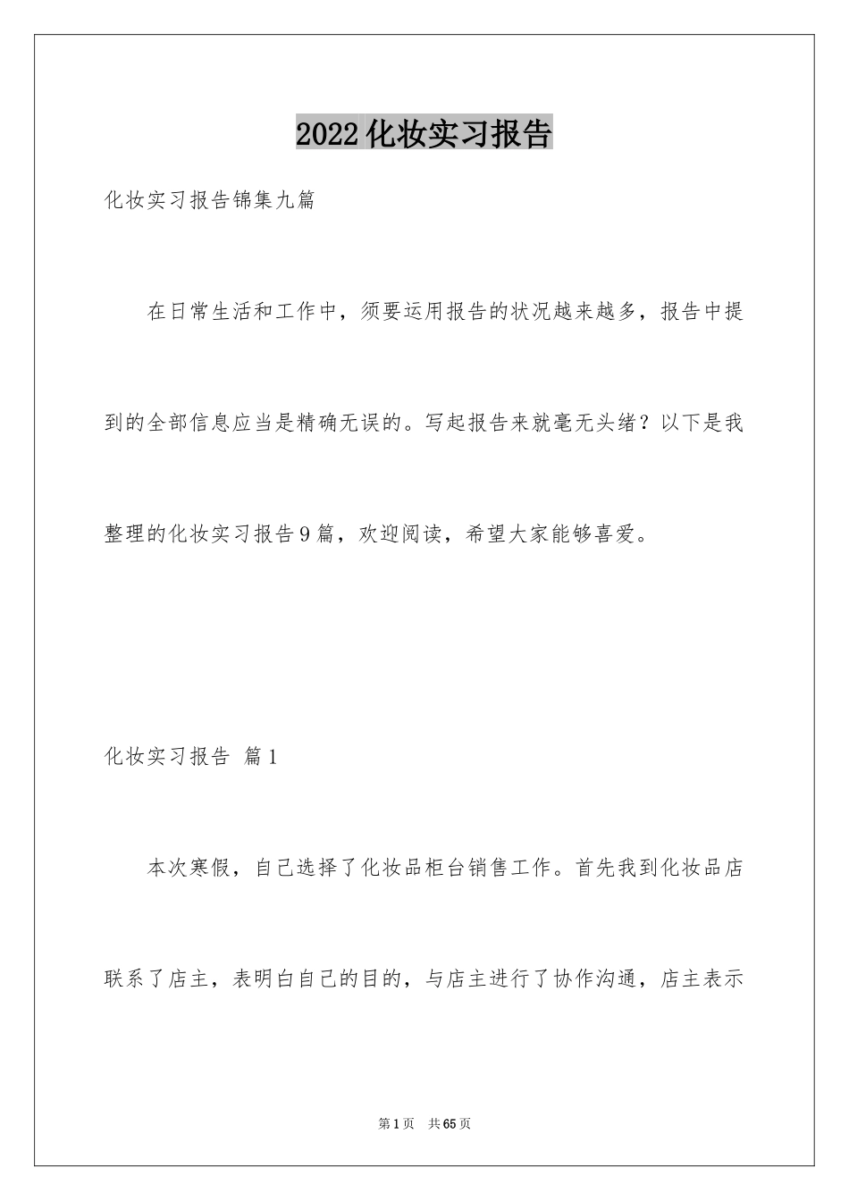 2024化妆实习报告_第1页