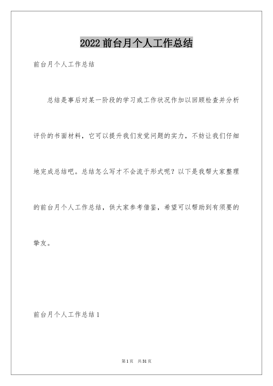 2024前台月个人工作总结_1_第1页