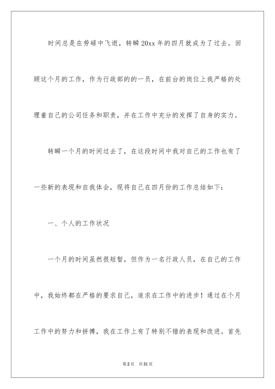 2024前台月个人工作总结_1_第2页