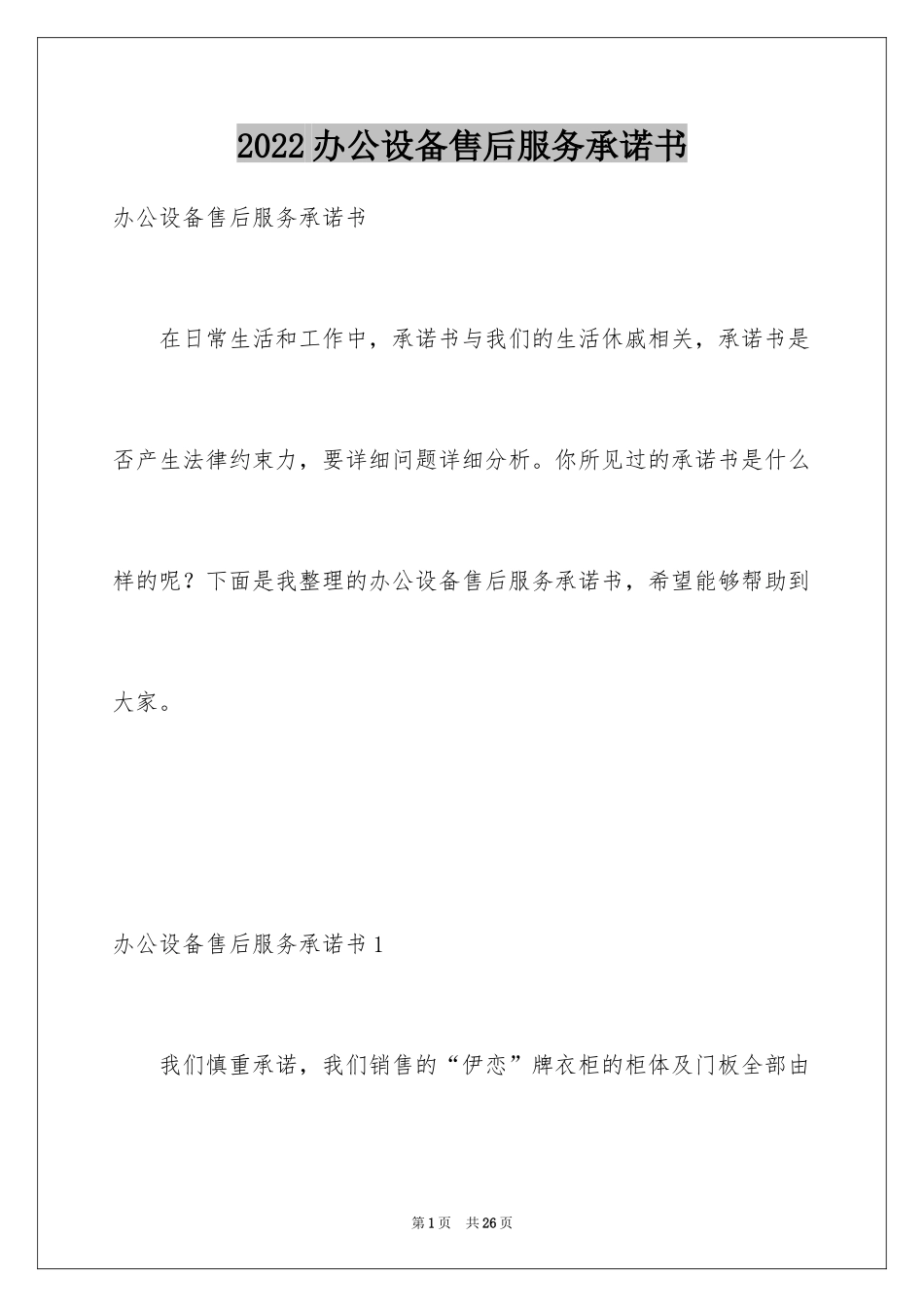 2024办公设备售后服务承诺书_1_第1页