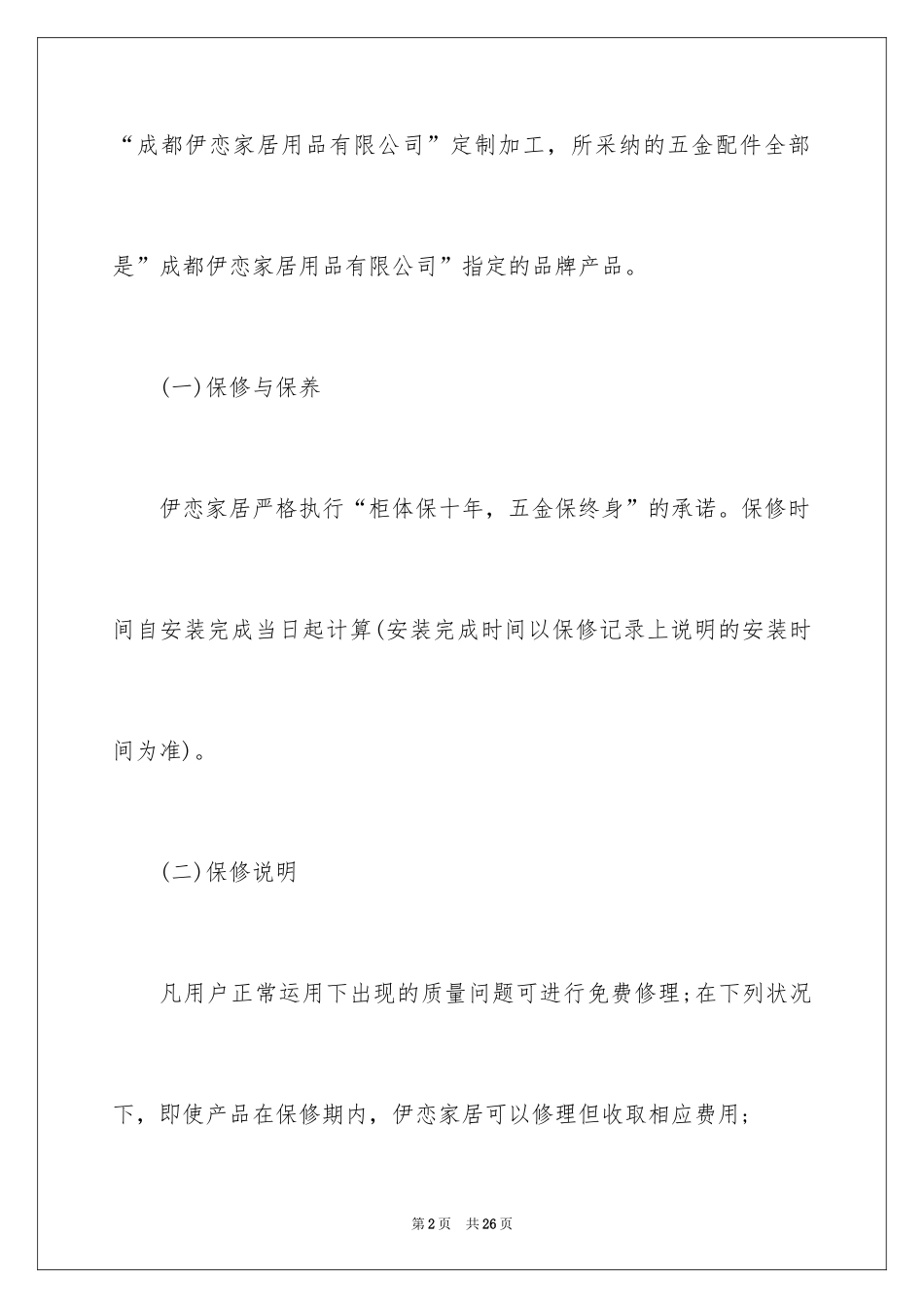 2024办公设备售后服务承诺书_1_第2页