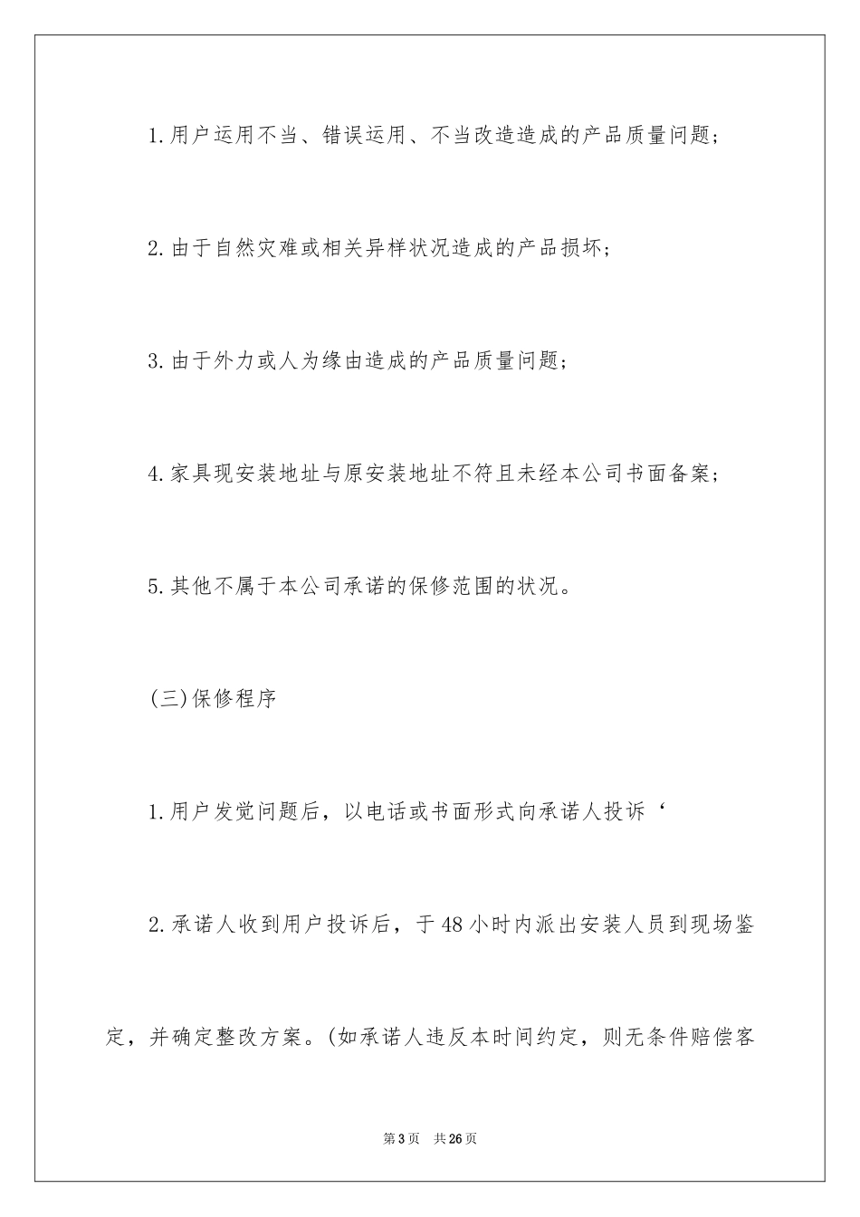 2024办公设备售后服务承诺书_1_第3页