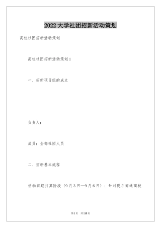 2024大学社团招新活动策划