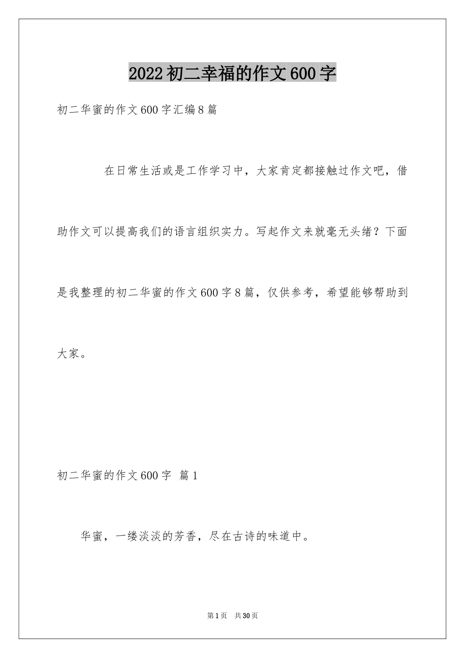 2024初二幸福的作文600字_4_第1页