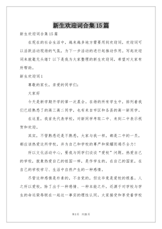 新生欢迎词合集15篇