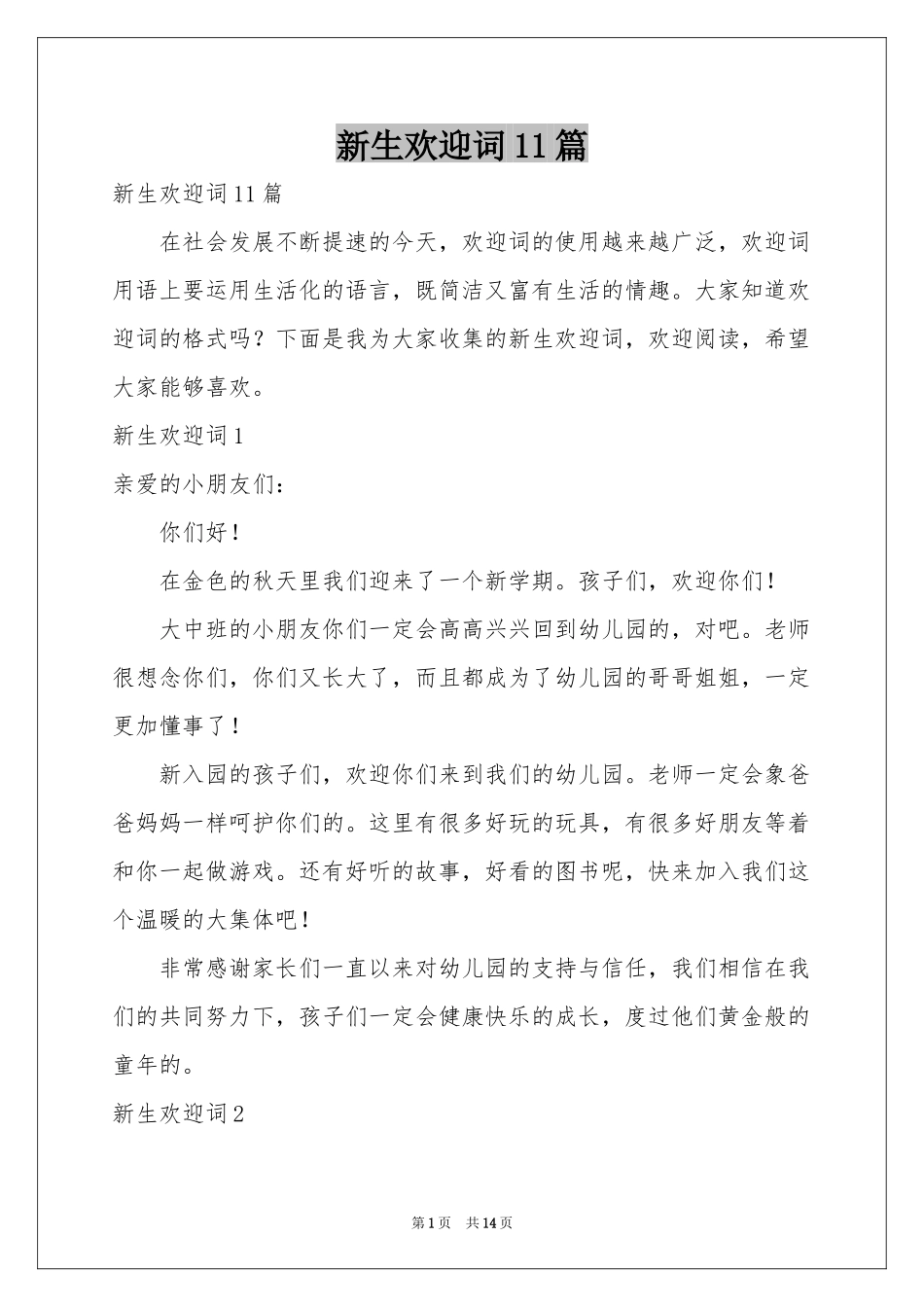 新生欢迎词11篇_第1页