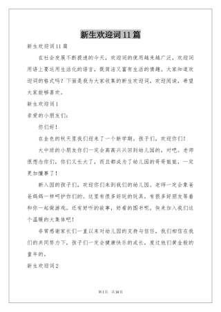 新生欢迎词11篇