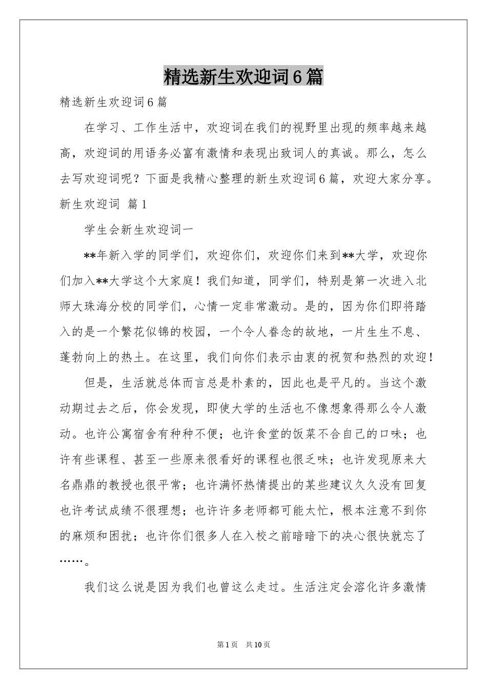 新生欢迎词6篇_第1页