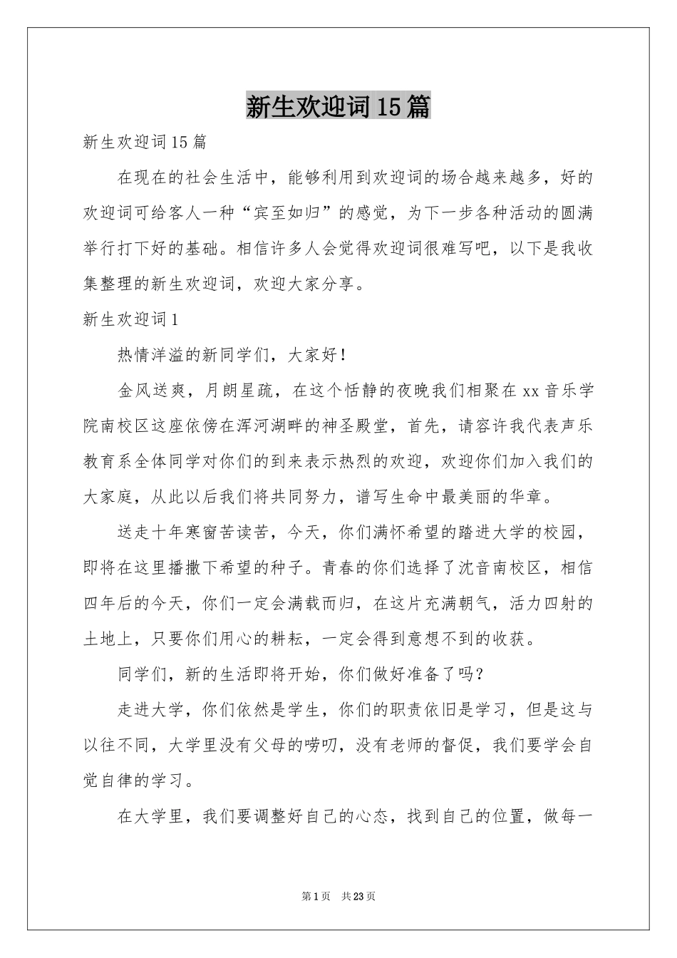 新生欢迎词15篇_第1页
