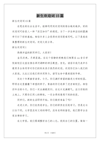 新生欢迎词15篇