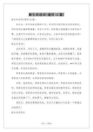 新生欢迎词(通用15篇)