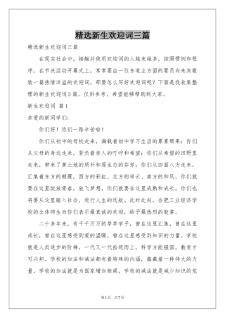 新生欢迎词三篇