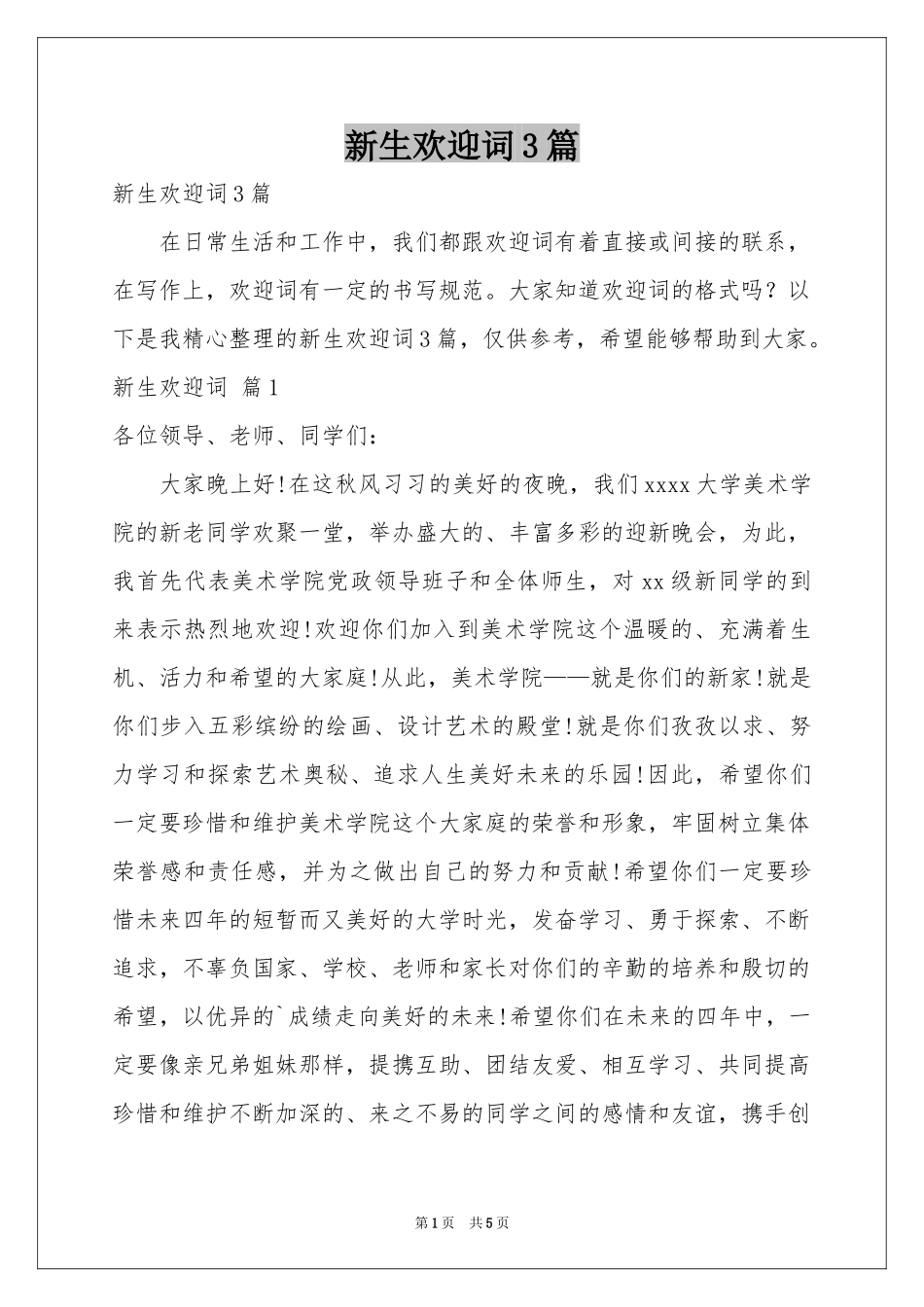 新生欢迎词3篇_第1页