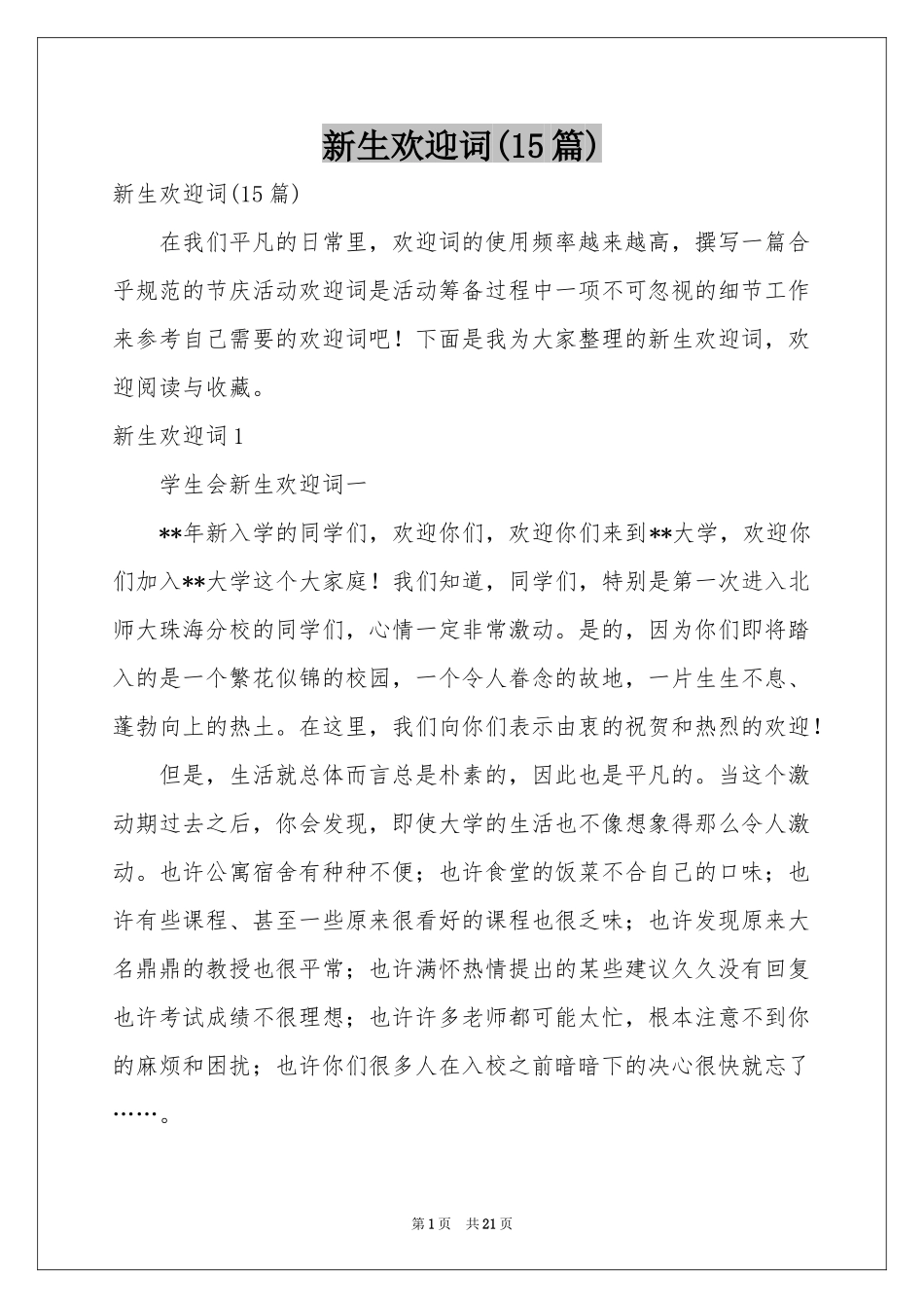 新生欢迎词(15篇)_第1页