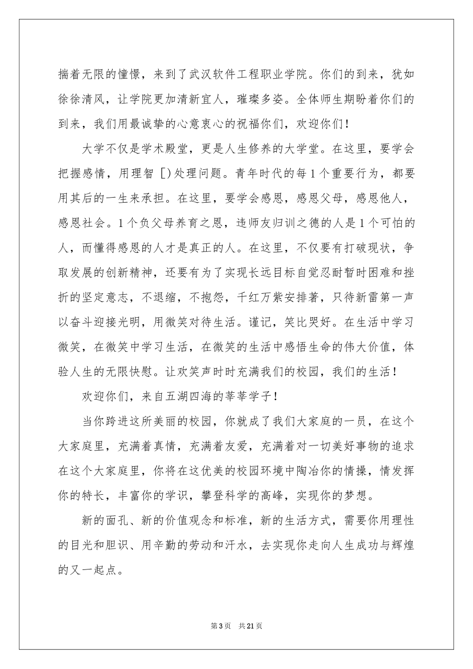 新生欢迎词(15篇)_第3页