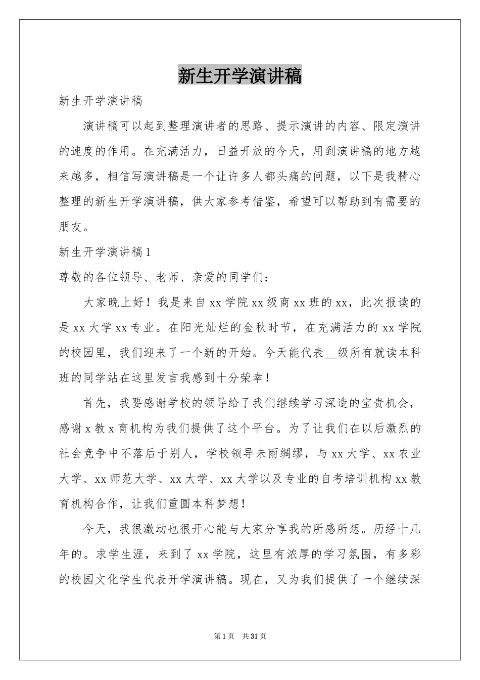 新生开学演讲稿_第1页