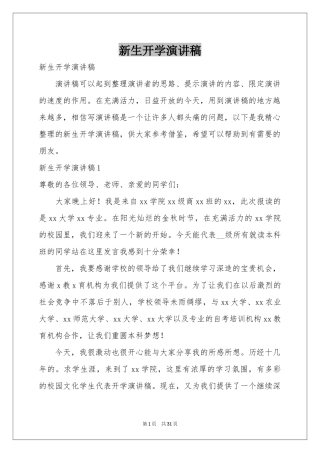 新生开学演讲稿
