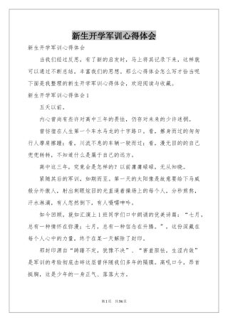 新生开学军训体会心得