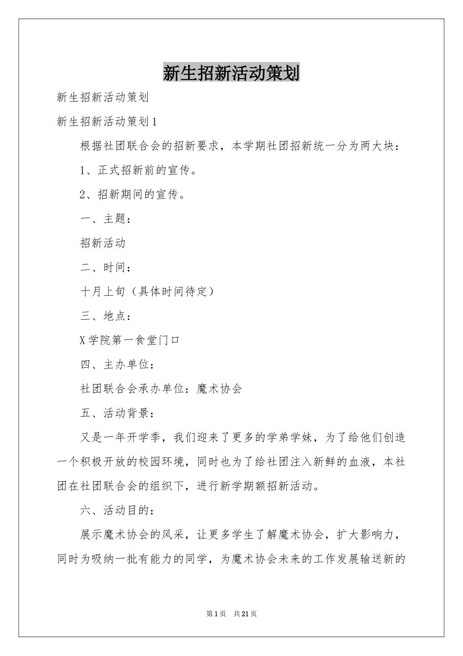 新生招新活动策划_第1页
