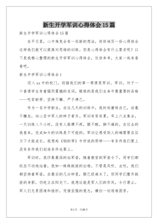新生开学军训体会心得15篇