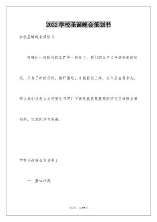 2024学校圣诞晚会策划书