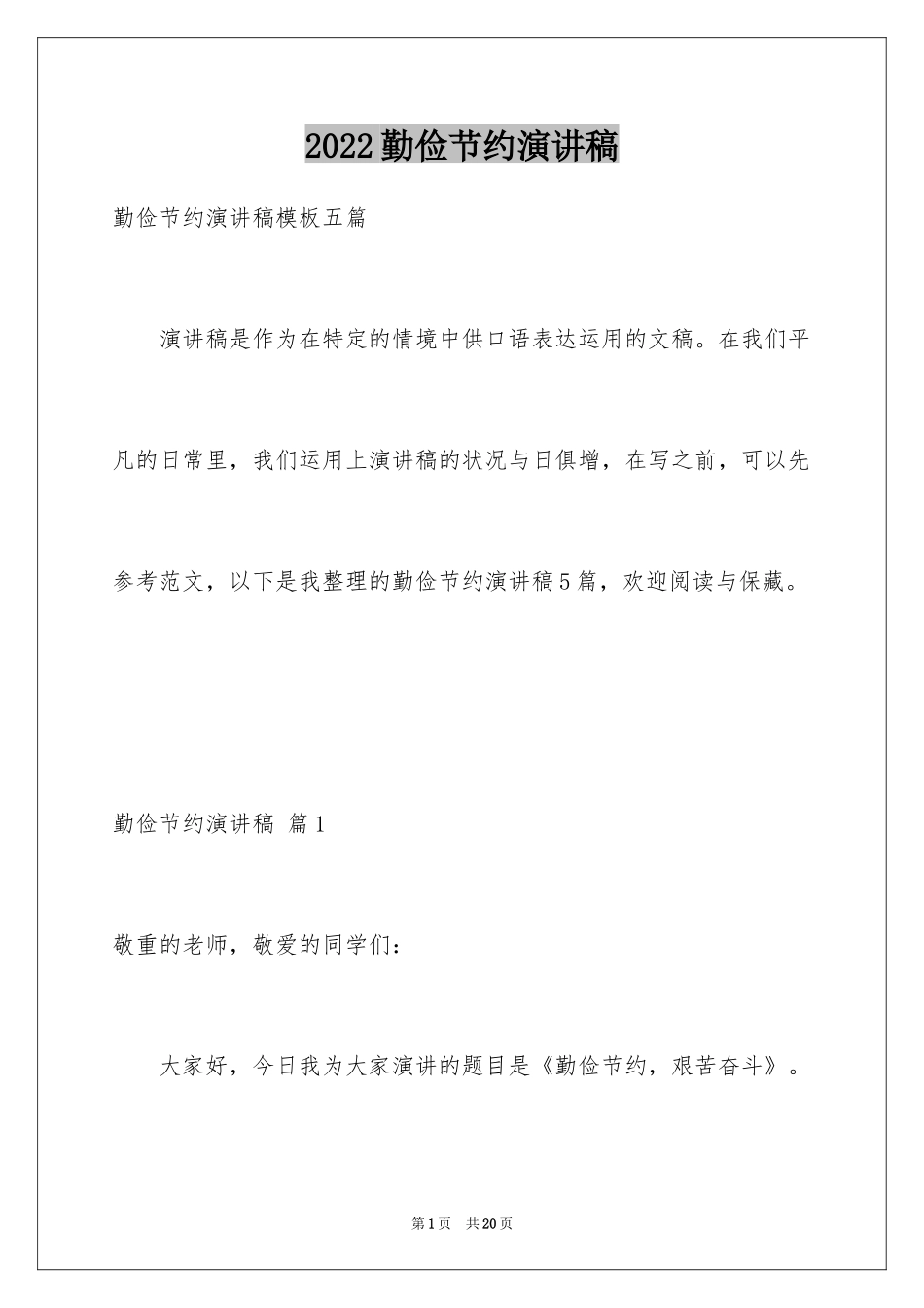 2024勤俭节约演讲稿_1983_第1页
