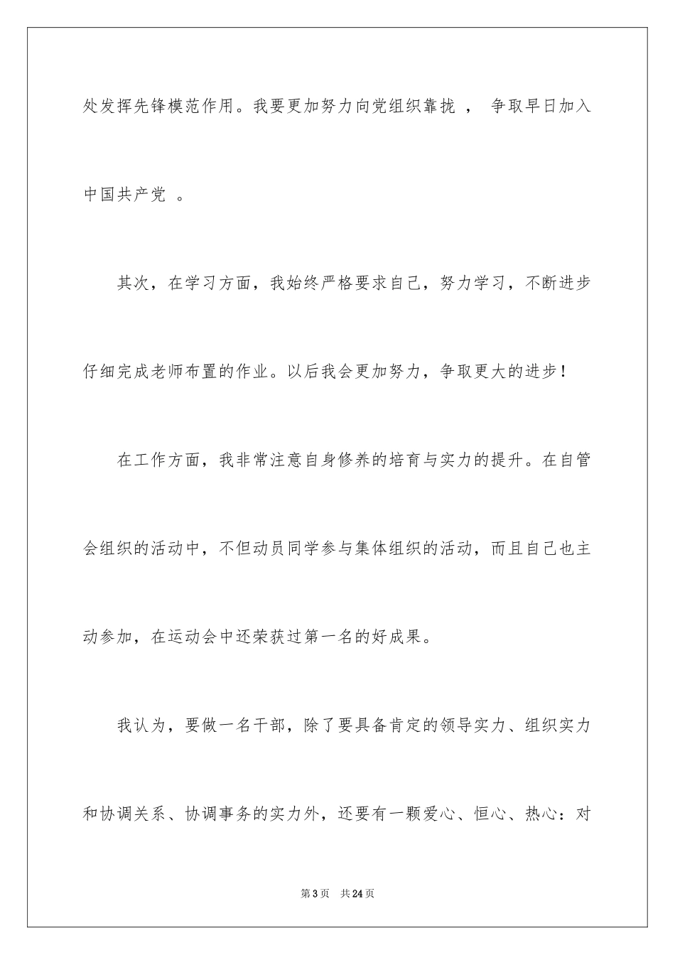 2024学生会优秀干事申请书_2_第3页