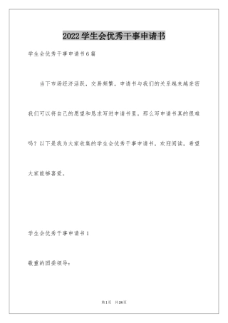2024学生会优秀干事申请书_2