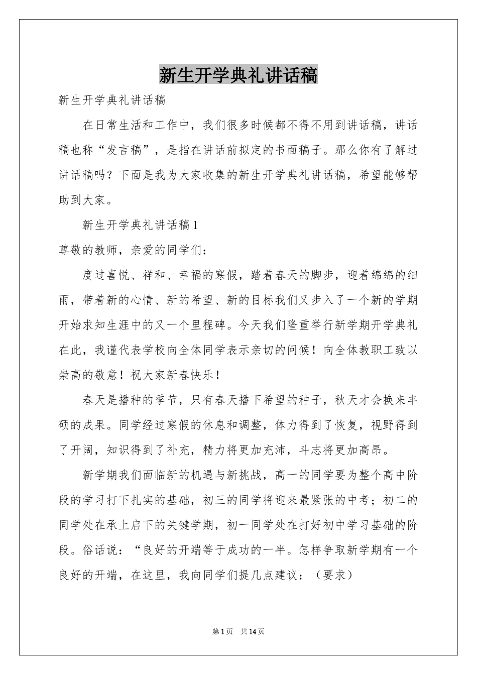 新生开学典礼讲话稿_第1页