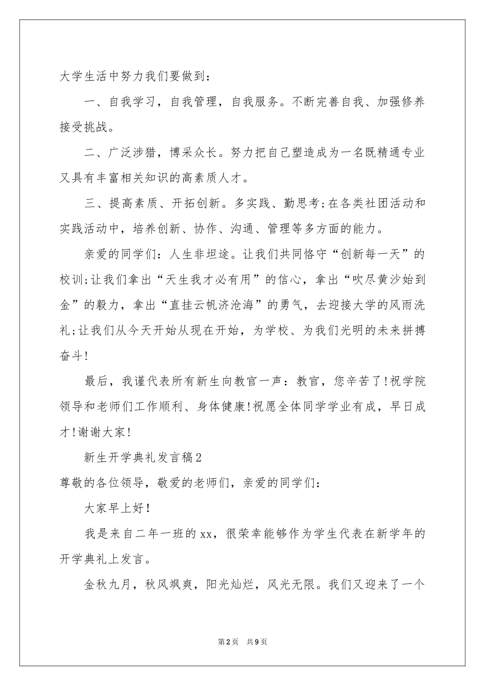 新生开学典礼发言稿（通用6篇）_第2页