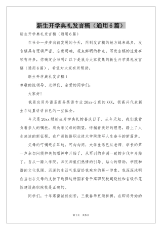 新生开学典礼发言稿（通用6篇）