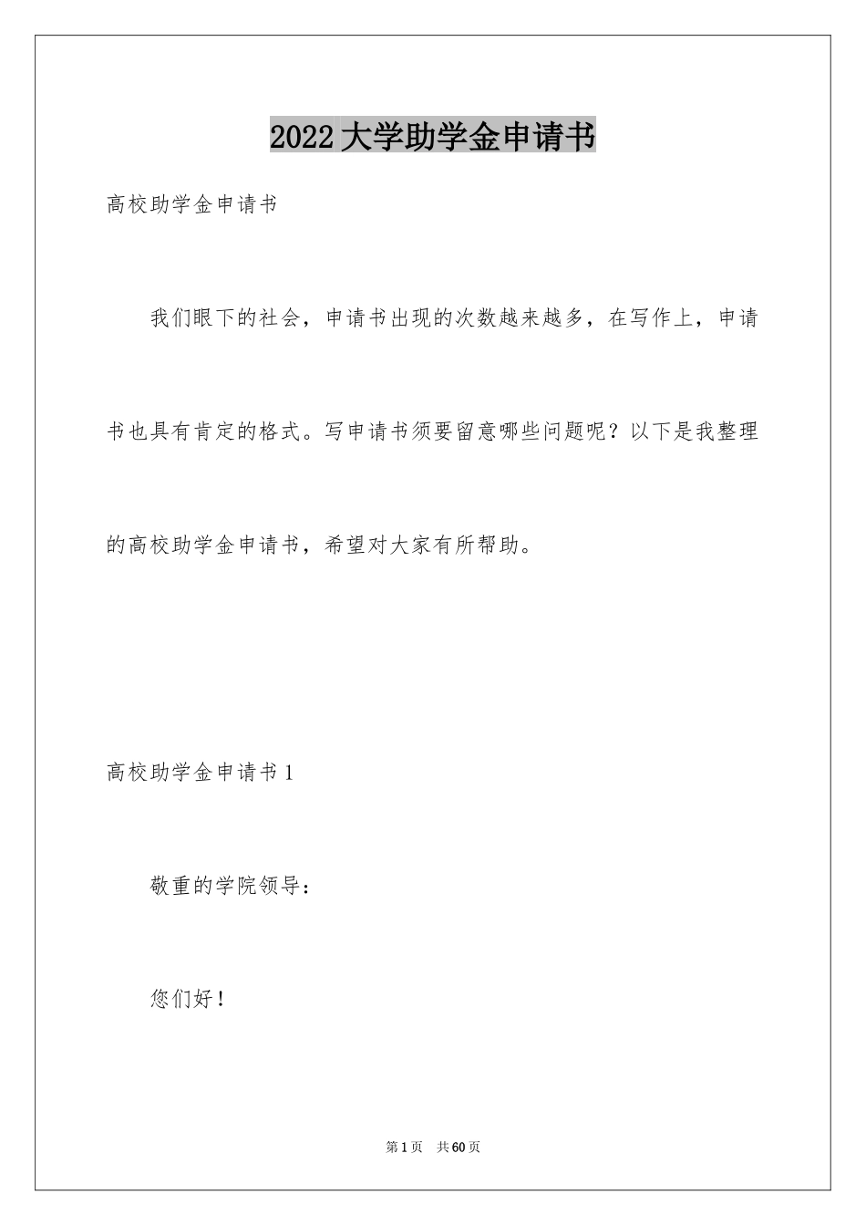 2024大学助学金申请书_18_第1页