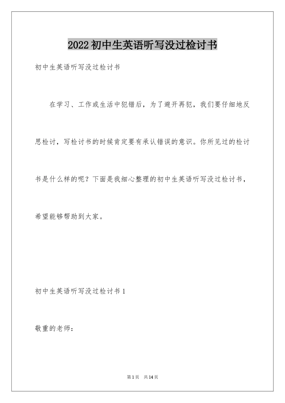 2024初中生英语听写没过检讨书_第1页