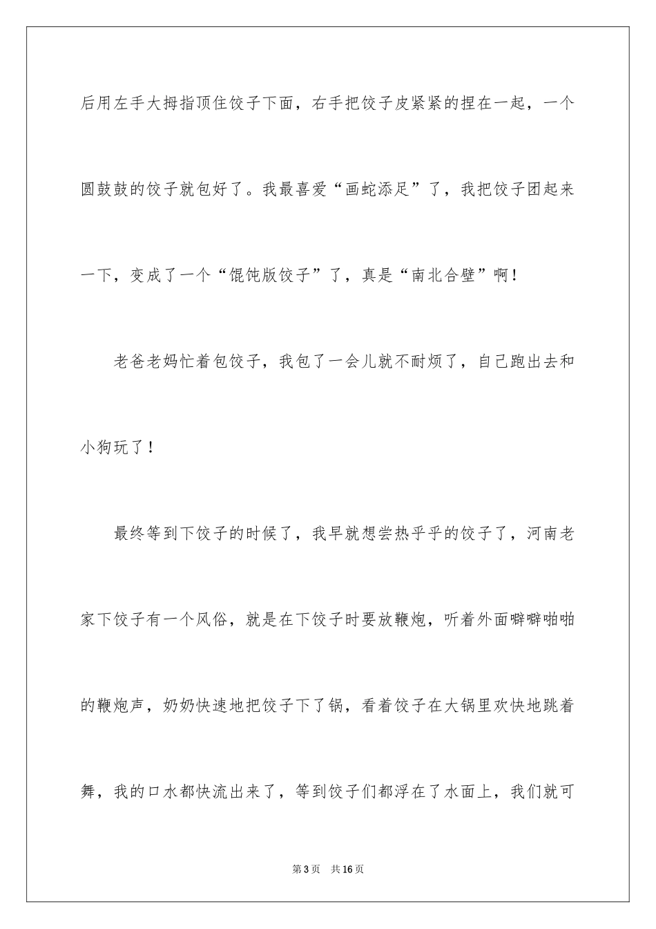 2024写大年初一作文_9_第3页